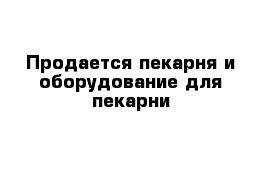 Продается пекарня и оборудование для пекарни